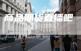 商品期货直播吧