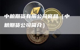 中粮期货有限公司官网（中粮期货公司简介）