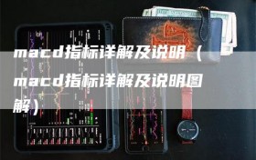 macd指标详解及说明（macd指标详解及说明图解）