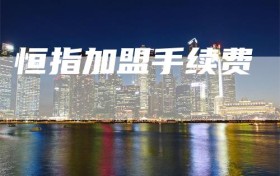 恒指加盟手续费