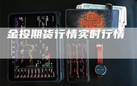 金投期货行情实时行情
