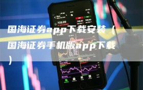 国海证券app下载安装（国海证券手机版app下载）