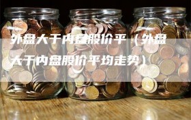 外盘大于内盘股价平（外盘大于内盘股价平均走势）