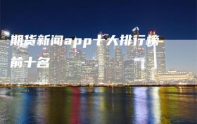 期货新闻app十大排行榜前十名