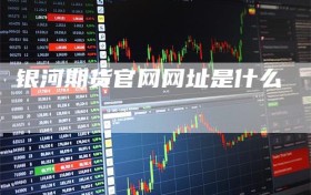 银河期货官网网址是什么