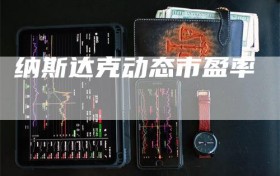 纳斯达克动态市盈率