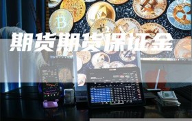 期货期货保证金