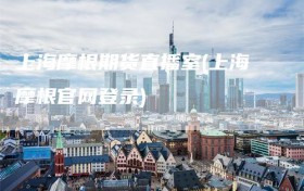 上海摩根期货直播室(上海摩根官网登录)