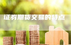 证券期货交易的特点