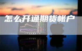 怎么开通期货帐户
