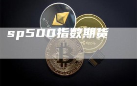 sp500指数期货