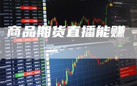 商品期货直播能赚