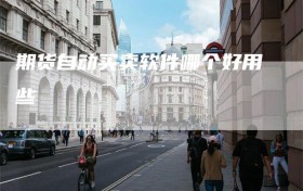 期货自动买卖软件哪个好用些