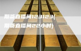 期货直播间123123(期货直播间22小时)