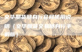 文华期货随身行官网使用说明（文华期货交易随身行手机版）