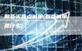 期货买卖点喊单(期货喊单是什么)