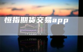 恒指期货交易app