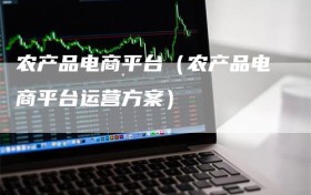 农产品电商平台（农产品电商平台运营方案）