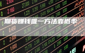 期货赚钱唯一方法靠概率