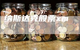 纳斯达克股票xm