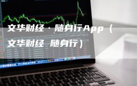 文华财经·随身行App（文华财经 随身行）