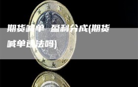 期货喊单 盈利分成(期货喊单违法吗)