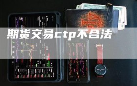 期货交易ctp不合法