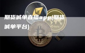 期货喊单直播app(期货喊单平台)