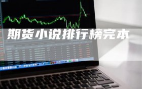 期货小说排行榜完本
