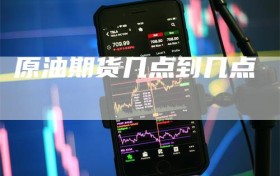 原油期货几点到几点