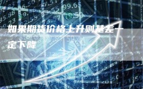 如果期货价格上升则基差一定下降