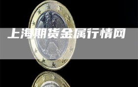 上海期货金属行情网