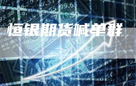 恒银期货喊单群