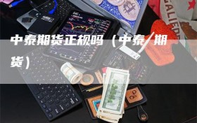 中泰期货正规吗（中泰 期货）