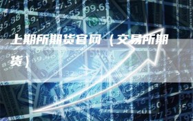 上期所期货官网（交易所期货）