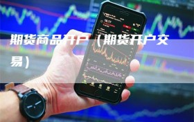 期货商品开户（期货开户交易）