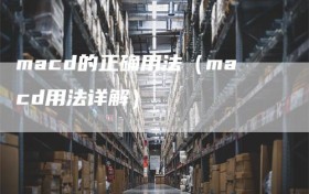 macd的正确用法（macd用法详解）