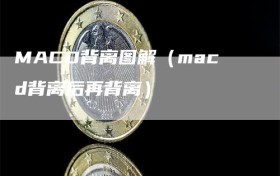 MACD背离图解（macd背离后再背离）