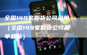 全国149家期货公司名单（全国149家期货公司名单最新）