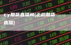 cy期货直播间(正规期货直播)