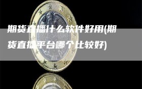 期货直播什么软件好用(期货直播平台哪个比较好)