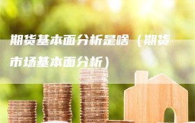 期货基本面分析是啥（期货市场基本面分析）