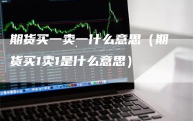 期货买一卖一什么意思（期货买1卖1是什么意思）