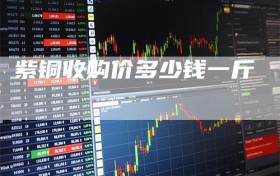 紫铜收购价多少钱一斤