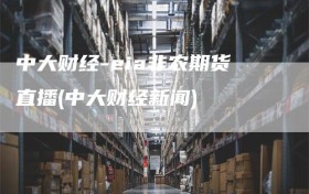 中大财经-eia非农期货直播(中大财经新闻)