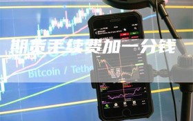 期货手续费加一分钱