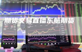 期货交易直播东航期货