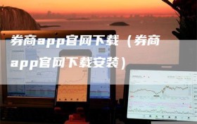 券商app官网下载（券商app官网下载安装）