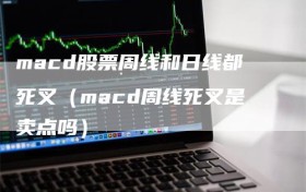 macd股票周线和日线都死叉（macd周线死叉是卖点吗）