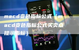 macd变色指标公式（macd变色指标公式买卖点提示指标）
